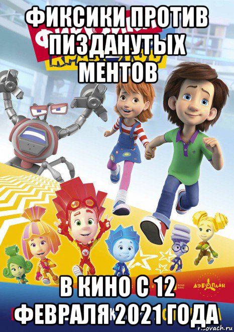фиксики против пизданутых ментов в кино с 12 февраля 2021 года, Мем Фиксики против кработов
