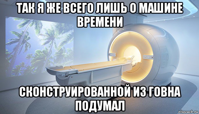 так я же всего лишь о машине времени сконструированной из говна подумал, Мем ФМРТ