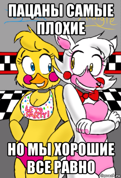 пацаны самые плохие но мы хорошие все равно