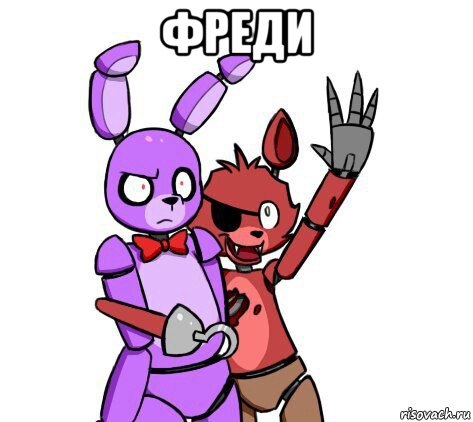 фреди 