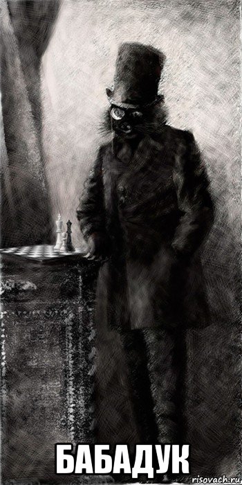  бабадук, Мем Foto