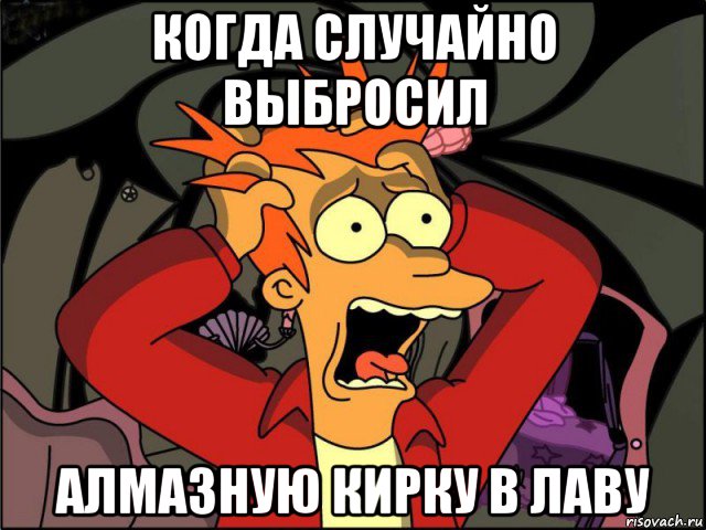 когда случайно выбросил алмазную кирку в лаву