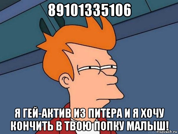 89101335106 я гей-актив из питера и я хочу кончить в твою попку малыш!, Мем  Фрай (мне кажется или)