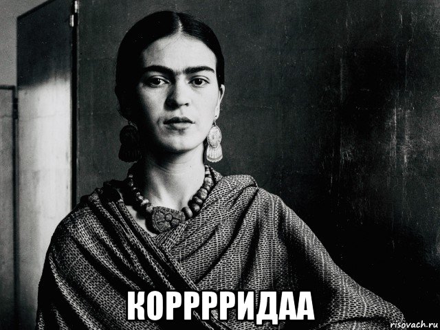  корррридаа, Мем Фрида