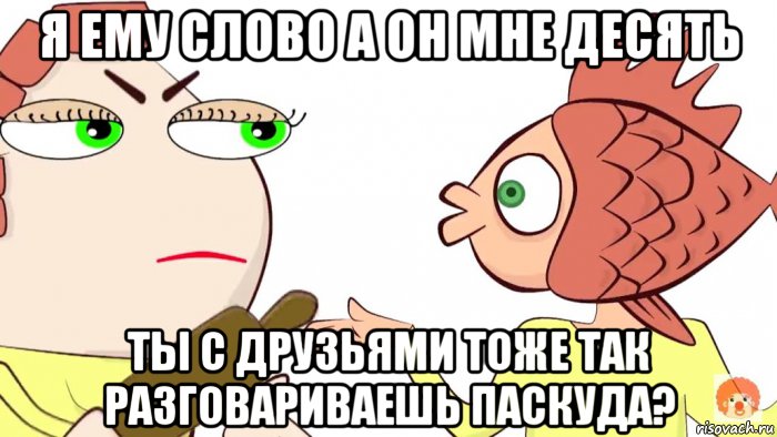 я ему слово а он мне десять ты с друзьями тоже так разговариваешь паскуда?, Мем Fyni Против мамаши 1 часть