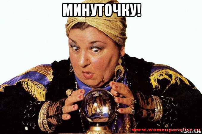 минуточку! , Мем гадалка