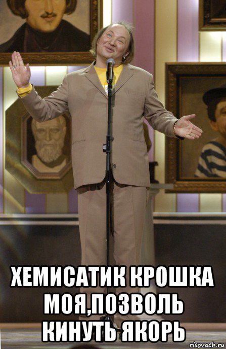  хемисатик крошка моя,позволь кинуть якорь, Мем Гальцев