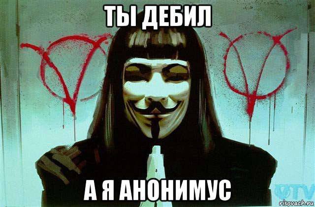 ты дебил а я анонимус