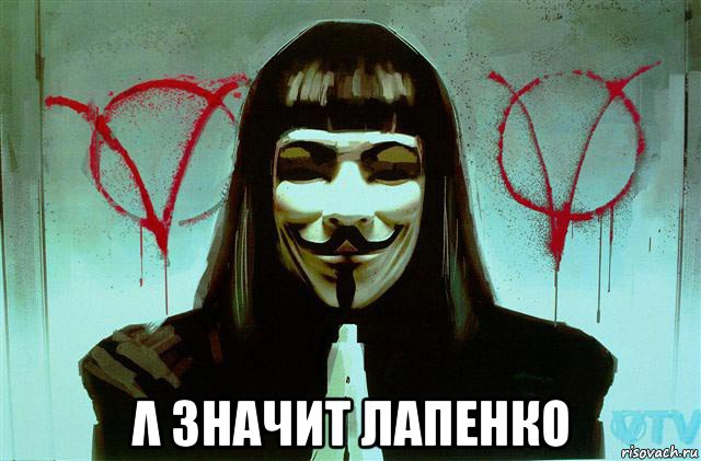  λ значит лапенко