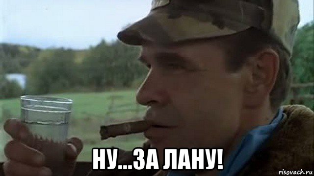  ну...за лану!