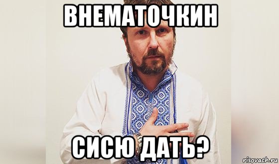 внематочкин сисю дать?, Мем Герой України