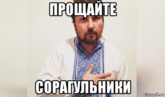 прощайте сорагульники, Мем Герой України