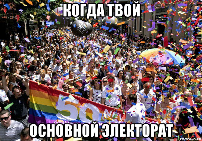 когда твой основной электорат