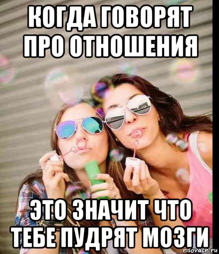 когда говорят про отношения это значит что тебе пудрят мозги, Мем Girl