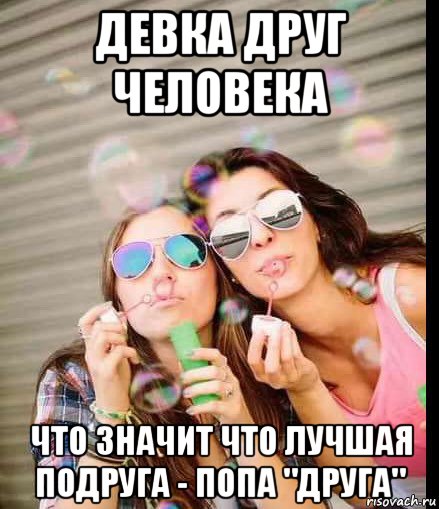 девка друг человека что значит что лучшая подруга - попа "друга", Мем Girl