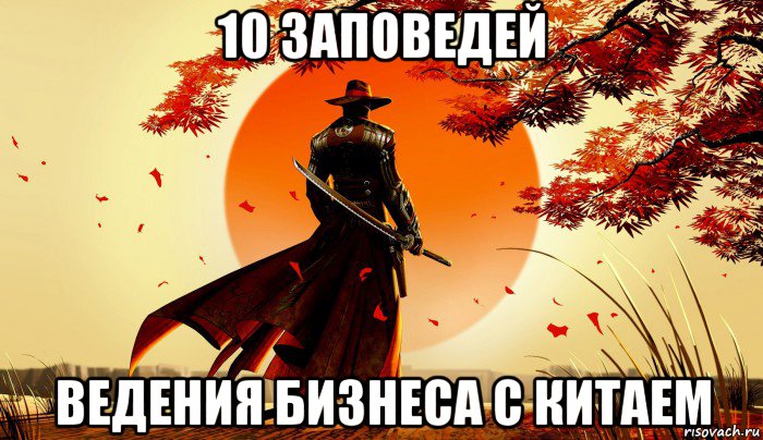 10 заповедей ведения бизнеса с китаем, Мем ГМЕТВ