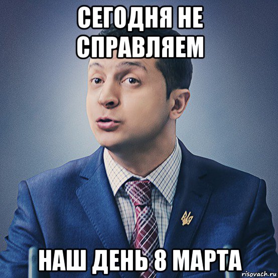 сегодня не справляем наш день 8 марта, Мем Голобородька