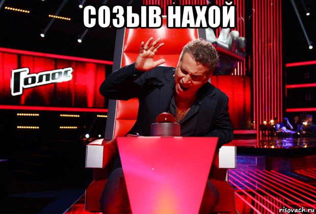 созыв нахой 