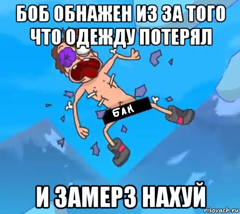 боб обнажен из за того что одежду потерял и замерз нахуй, Мем Голый боб