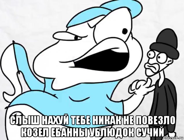  слыш нахуй тебе никак не повезло козел ебанны ублюдок сучий, Мем Гопник и пидор
