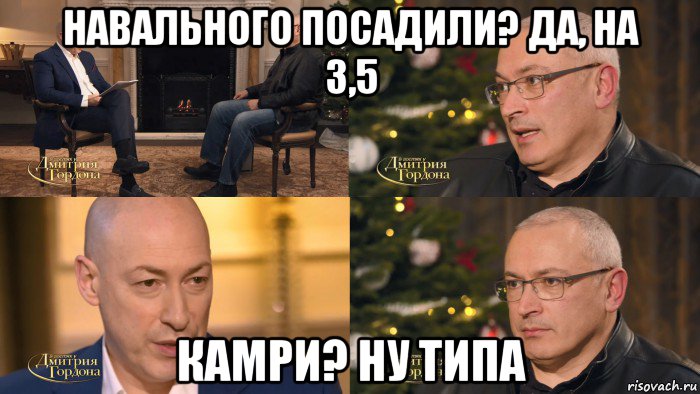 навального посадили? да, на 3,5 камри? ну типа