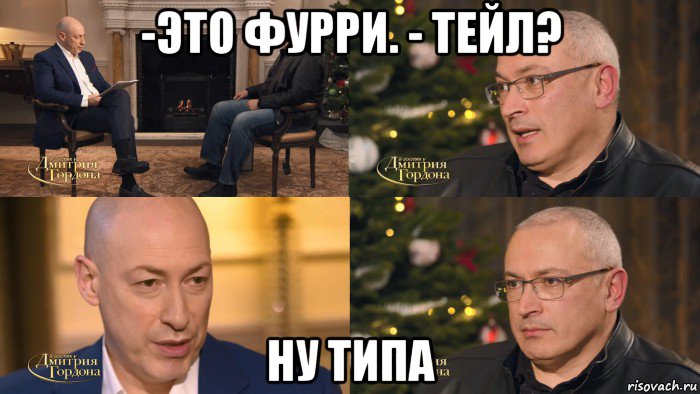 -это фурри. - тейл? ну типа, Комикс Гордон - Ходорковский и Барак Обама