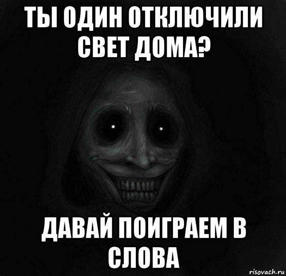 ты один отключили свет дома? давай поиграем в слова, Мем Ночной гость