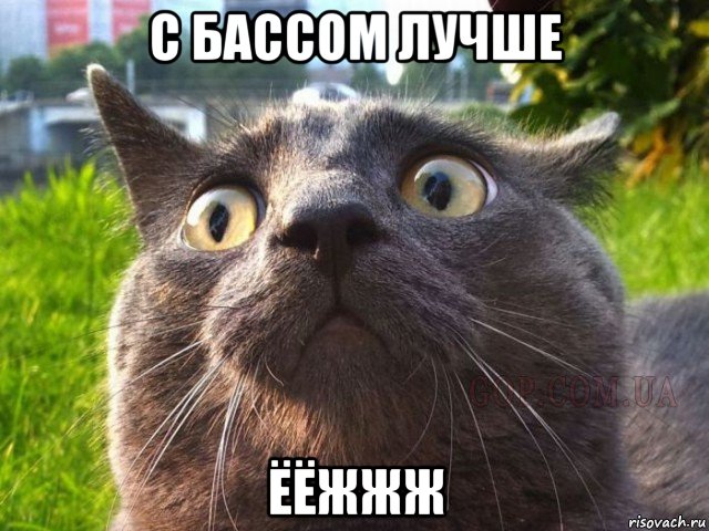 с бассом лучше ёёжжж