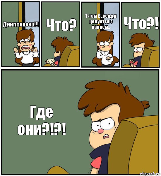 Дииппеееер!!! Что? Т-там В..венди целуется с парнем.. Что?! Где они?!?!