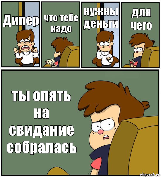 Дипер что тебе надо нужны деньги для чего ты опять на свидание собралась, Комикс   гравити фолз