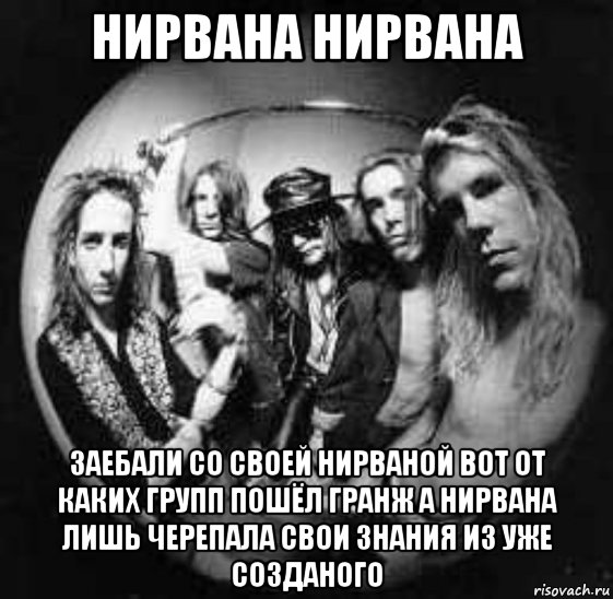 нирвана нирвана заебали со своей нирваной вот от каких групп пошёл гранж а нирвана лишь черепала свои знания из уже созданого, Мем Green a River