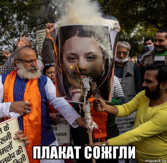  плакат сожгли, Мем Greta Thunberg - Rihanna - плакат сожгли