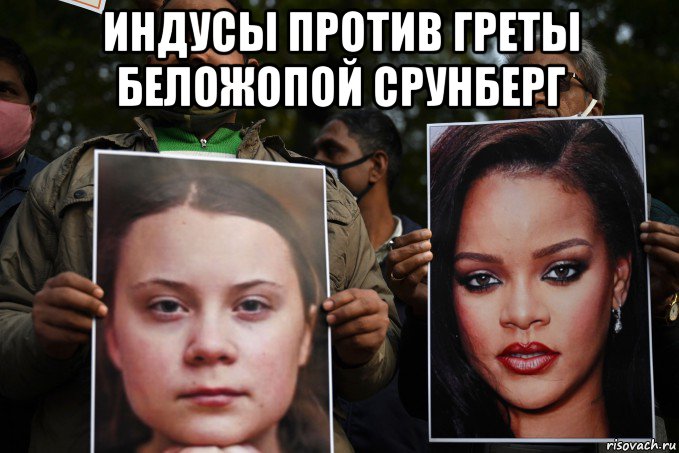 индусы против греты беложопой срунберг , Мем Greta Thunberg - Rihanna - плакат сожгли