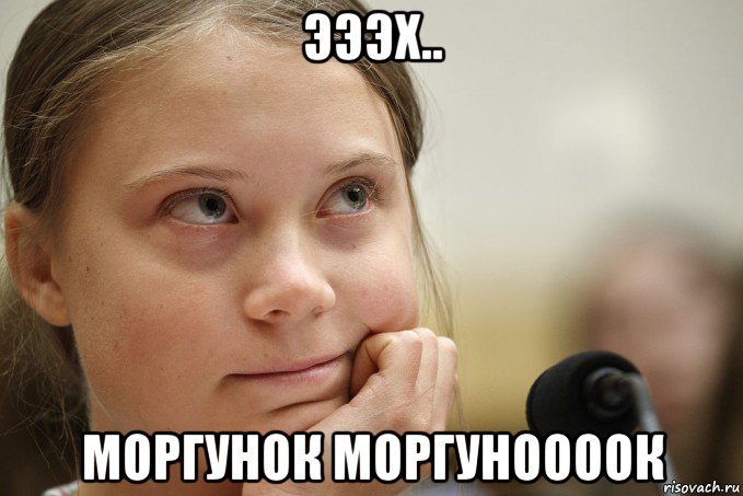 эээх.. моргунок моргуноооок