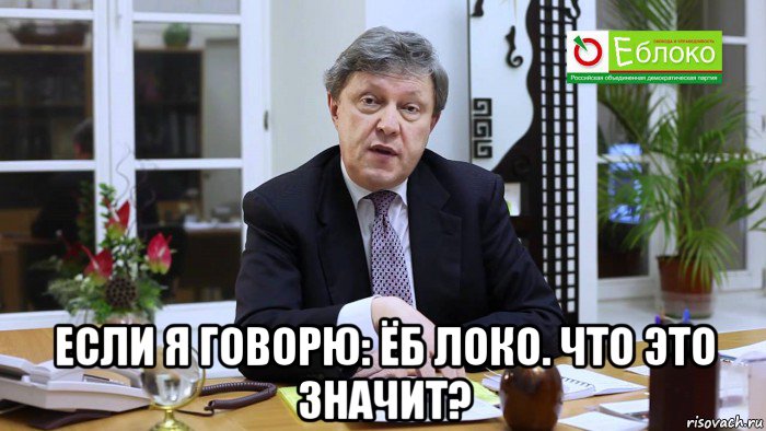  если я говорю: ёб локо. что это значит?, Мем Григорий Явлинский