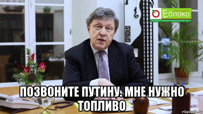  позвоните путину. мне нужно топливо, Мем Григорий Явлинский