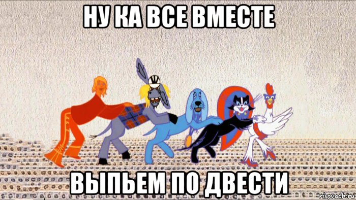 ну ка все вместе выпьем по двести, Мем Гримм