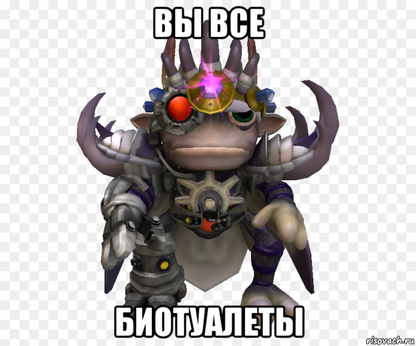 вы все биотуалеты, Мем Грокс Лордикус Юрий Золотов