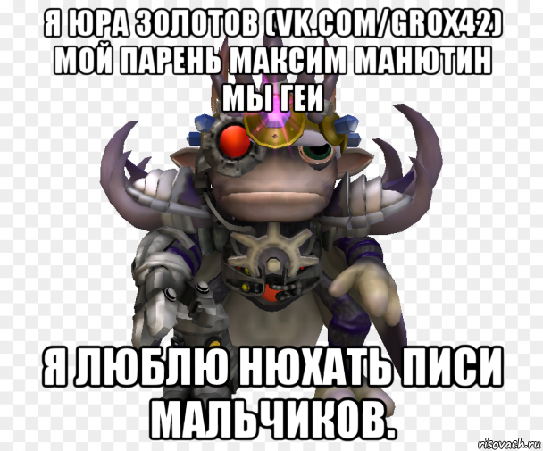 я юра золотов (vk.com/grox42) мой парень максим манютин мы геи я люблю нюхать писи мальчиков., Мем Грокс Лордикус Юрий Золотов