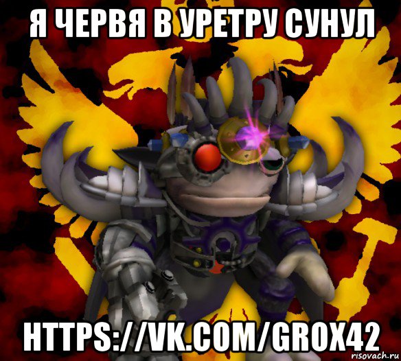 я червя в уретру сунул https://vk.com/grox42, Мем Гросс Лордикус