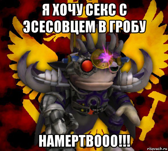 я хочу секс с эсесовцем в гробу намертвооо!!!