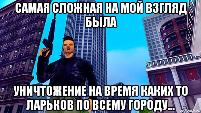 самая сложная на мой взгляд была уничтожение на время каких то ларьков по всему городу..., Мем GTA-3
