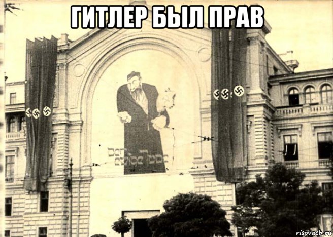 гитлер был прав , Мем Гтлер был прав