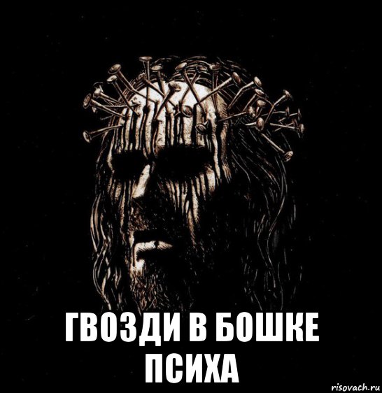  гвозди в бошке психа, Мем Гвоздевый типчик