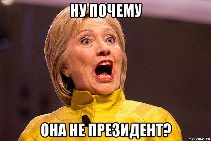 ну почему она не президент?, Мем Хиллари
