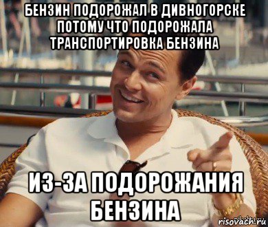 бензин подорожал в дивногорске потому что подорожала транспортировка бензина из-за подорожания бензина