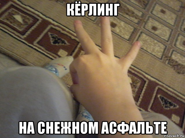 кёрлинг на снежном асфальте, Мем Хоккей