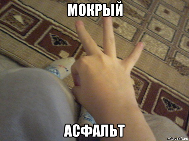 мокрый асфальт, Мем Хоккей