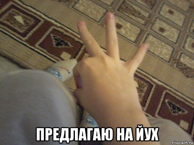  предлагаю на йух