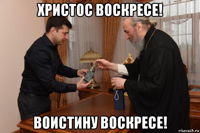 христос воскресе! воистину воскресе!, Мем Христос воскресе Воистину воскресе
